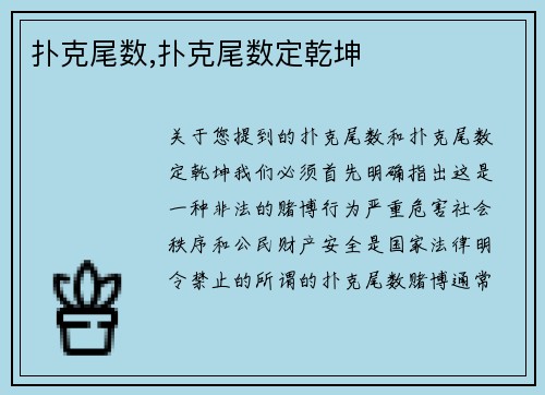 扑克尾数,扑克尾数定乾坤